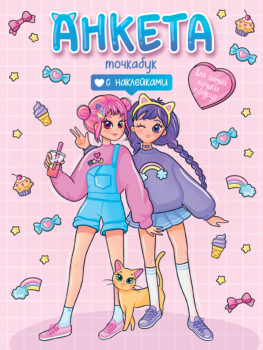 Анкета-точкабук /с накл/ 160х200мм 16л Мягкая обложка Для самых лучших подруг ПРОФ-ПРЕСС 32-8411 
Анкета-точкабук /с накл/ 160х200мм 16л Мягкая обложка Для самых лучших подруг ПРОФ-ПРЕСС 32-8411