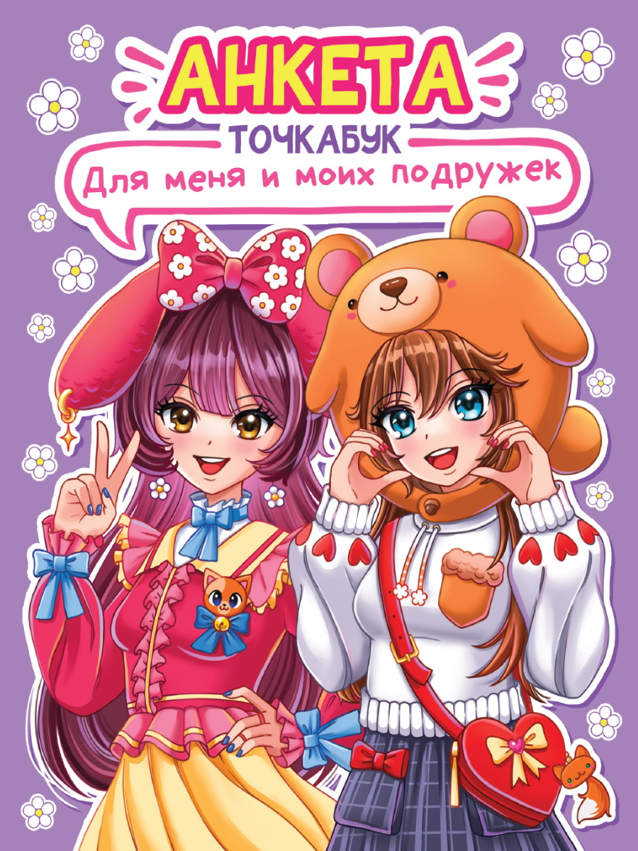 Анкета-точкабук /с накл/ 160х200мм 16л Мягкая обложка Для меня и моих подружек ПРОФ-ПРЕСС 32-3965
Анкета-точкабук /с накл/ 160х200мм 16л Мягкая обложка Для меня и моих подружек ПРОФ-ПРЕСС 32-3965