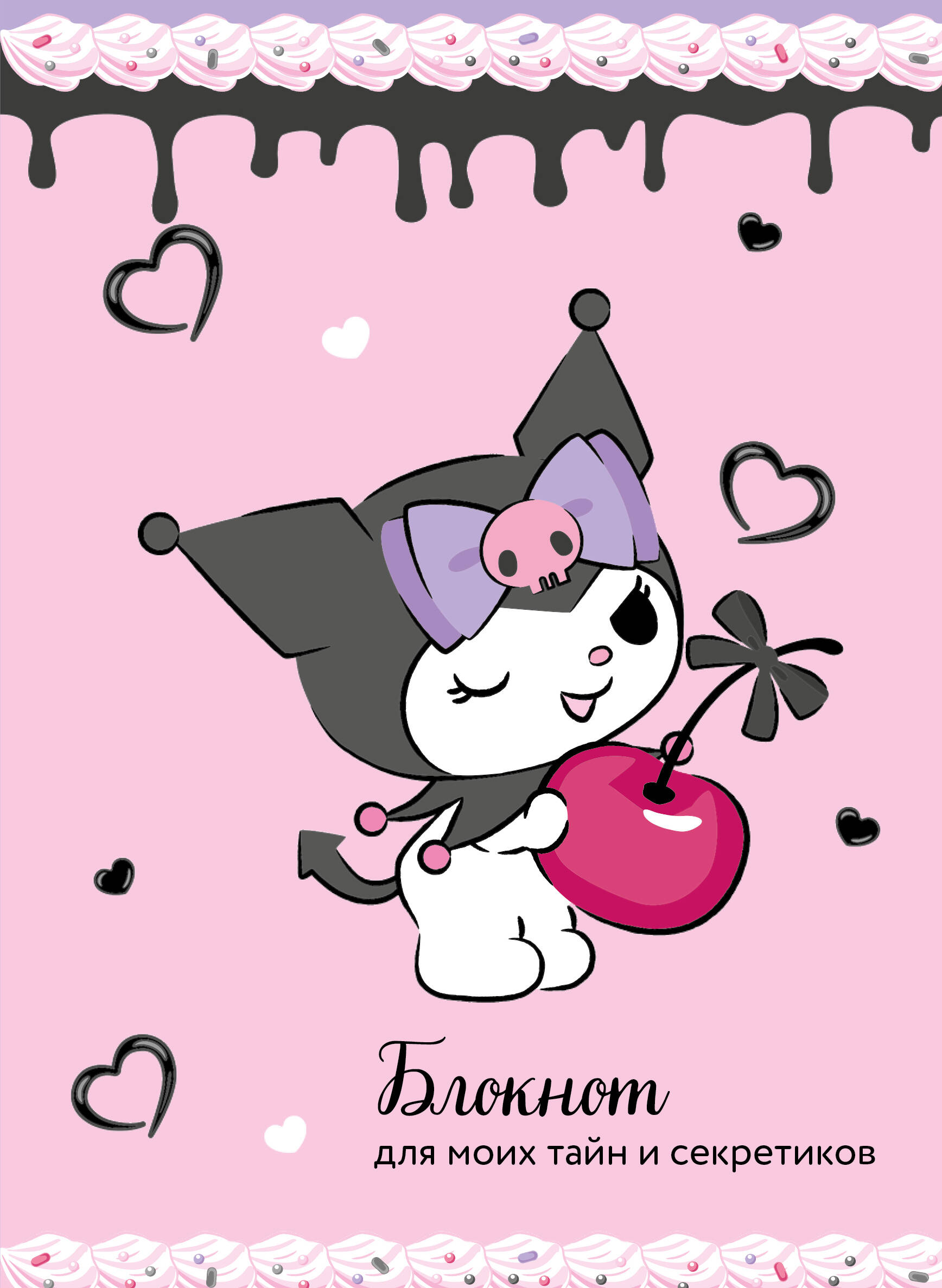 Вселенная Kuromi Куроми А5 56л Твердая обложка Блокнот для моих тайн и секретиков Вишневый БОМБОРА 1396866 
Вселенная Kuromi Куроми А5 56л Твердая обложка Блокнот для моих тайн и секретиков Вишневый БОМБОРА 1396866