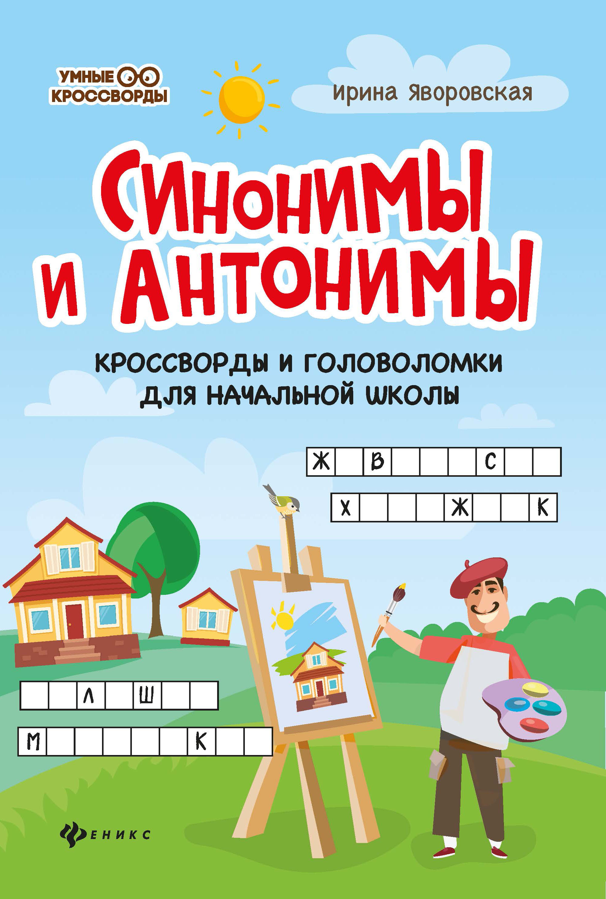 Синонимы и антонимы. Кроссворды и головоломки для начальной школы
Синонимы и антонимы. Кроссворды и головоломки для начальной школы