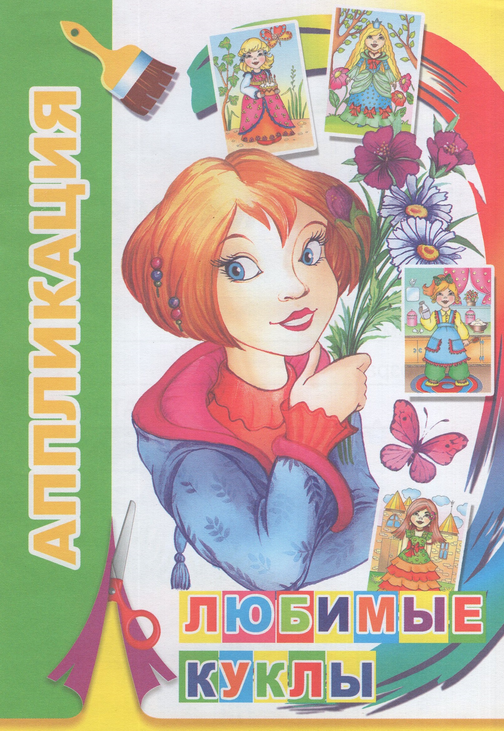 Аппликация. Любимые куклы
Аппликация. Любимые куклы