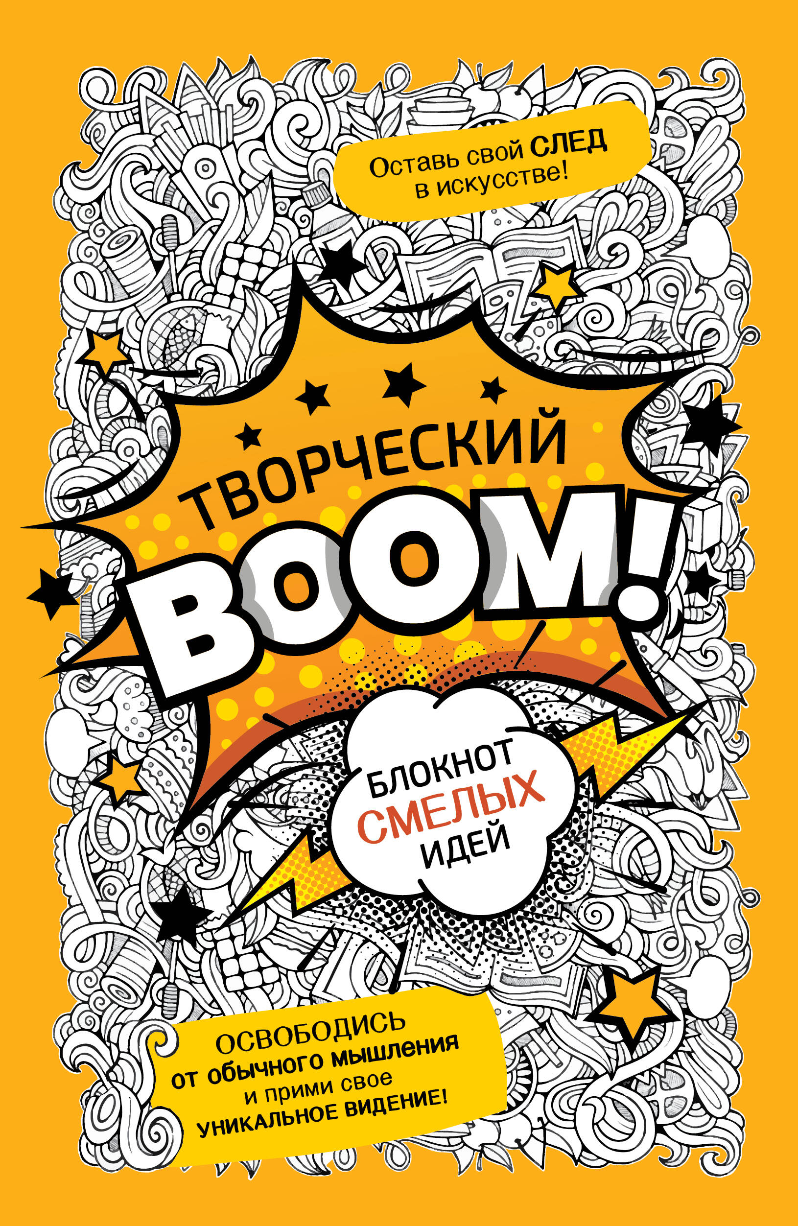 Творческий BOOM! Блокнот смелых идей
Творческий BOOM! Блокнот смелых идей