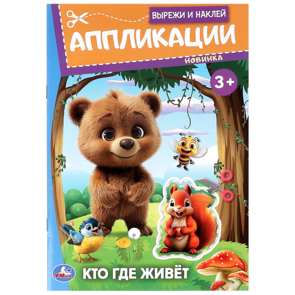 Вырежи и наклей аппликации. Кто где живет 
Вырежи и наклей аппликации. Кто где живет
