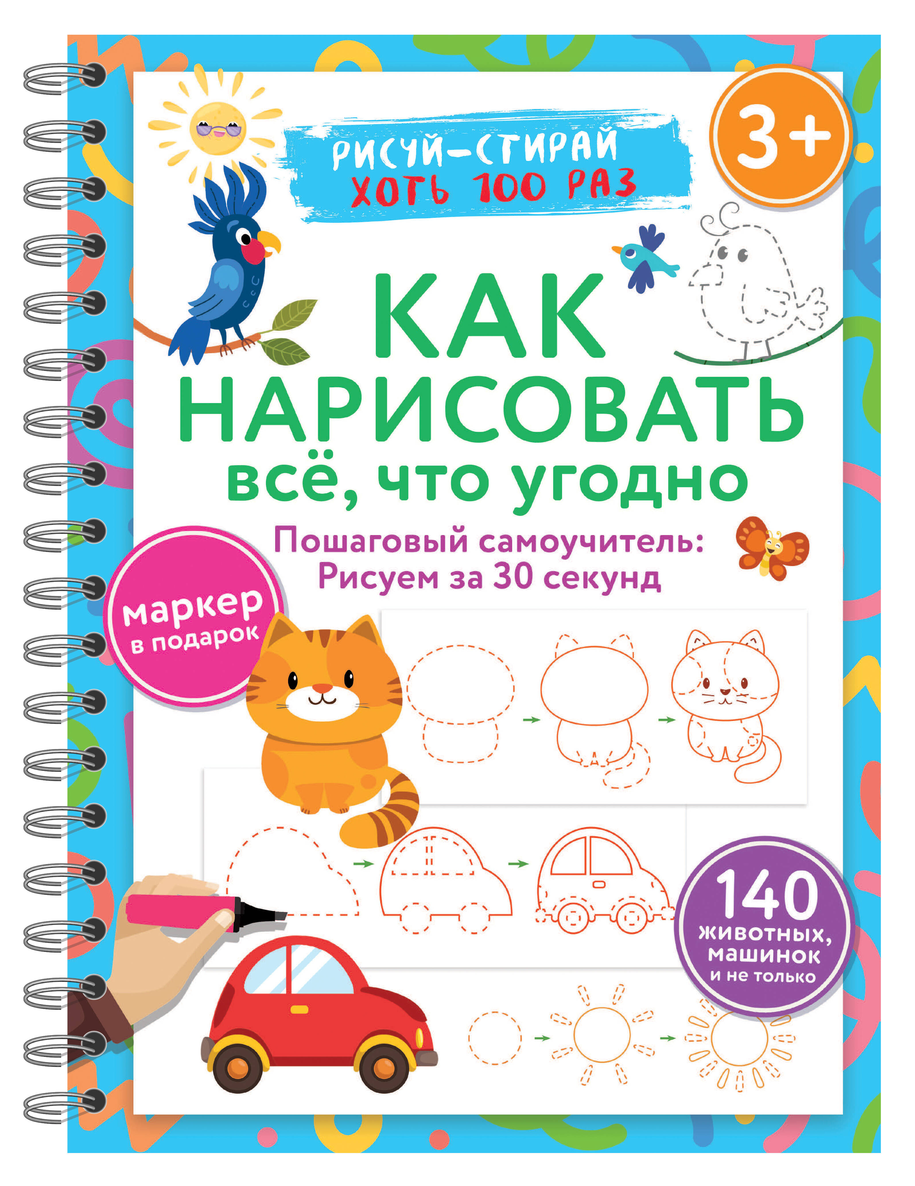Как нарисовать всё, что угодно. Пошаговый самоучитель: рисуем за 30 секунд. Рисуй–стирай. 3+
Как нарисовать всё, что угодно. Пошаговый самоучитель: рисуем за 30 секунд. Рисуй–стирай. 3+