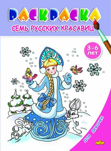 Раскраска для девочек 3-6 лет. Семь русских красавиц
Раскраска для девочек 3-6 лет. Семь русских красавиц