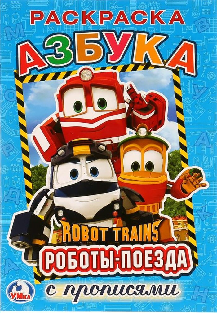 Раскраска с прописями. Азбука. Робот Трейнс (мал. формат)
Раскраска с прописями. Азбука. Робот Трейнс (мал. формат)