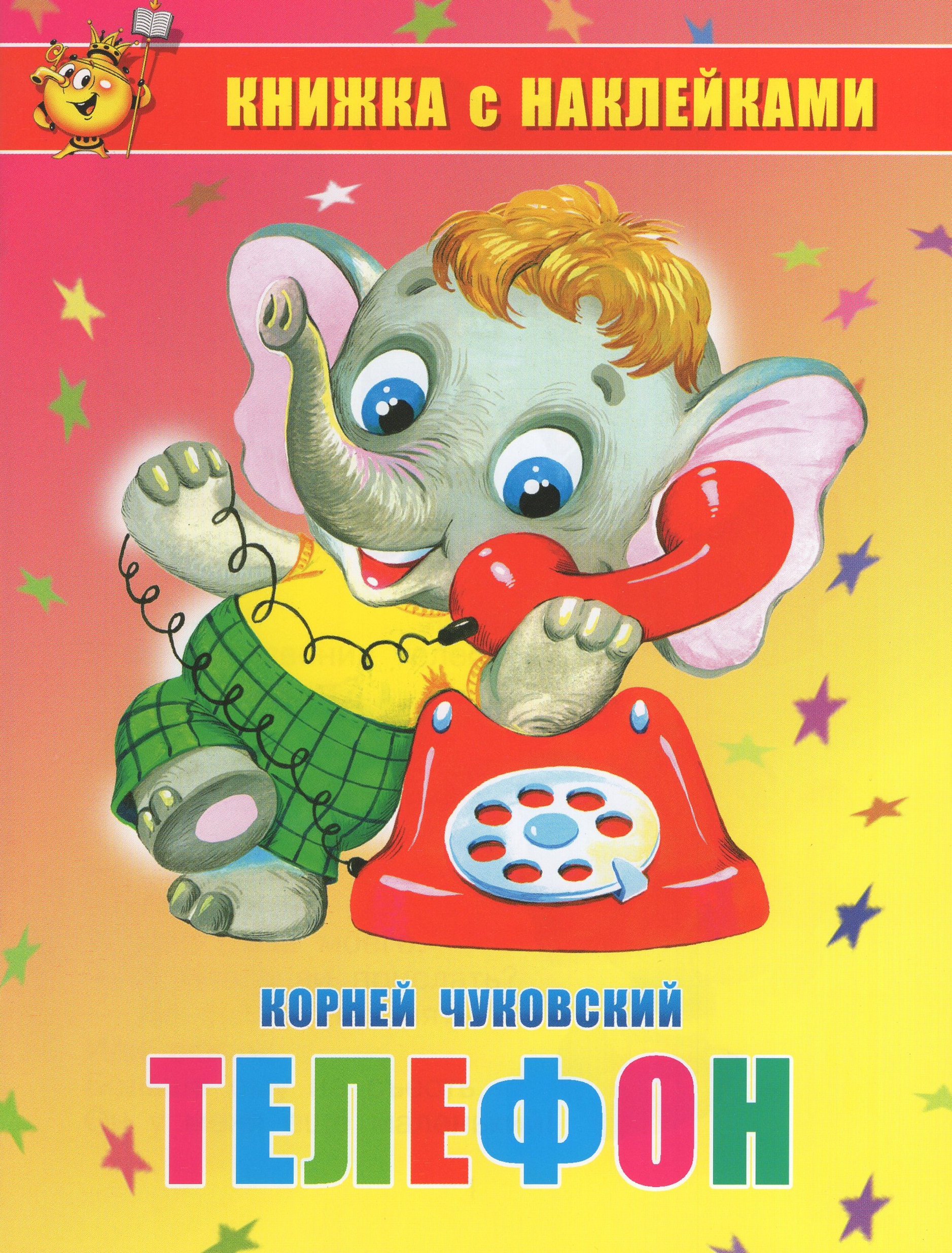 Книжка с наклейками. Телефон
Книжка с наклейками. Телефон