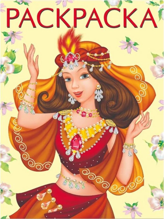 Раскраска Восточная принцесса
Раскраска Восточная принцесса