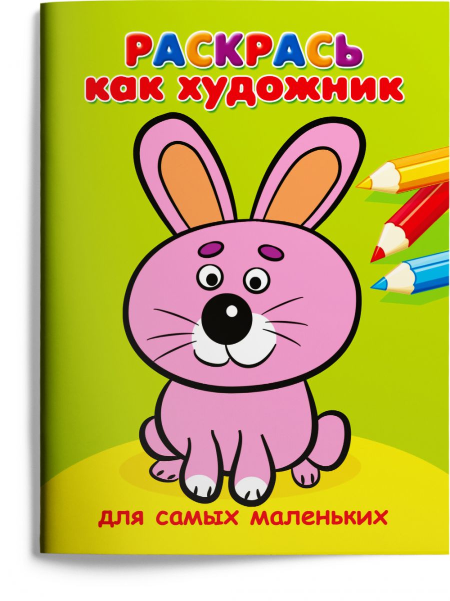 Для самых маленьких. Зайчик
Для самых маленьких. Зайчик