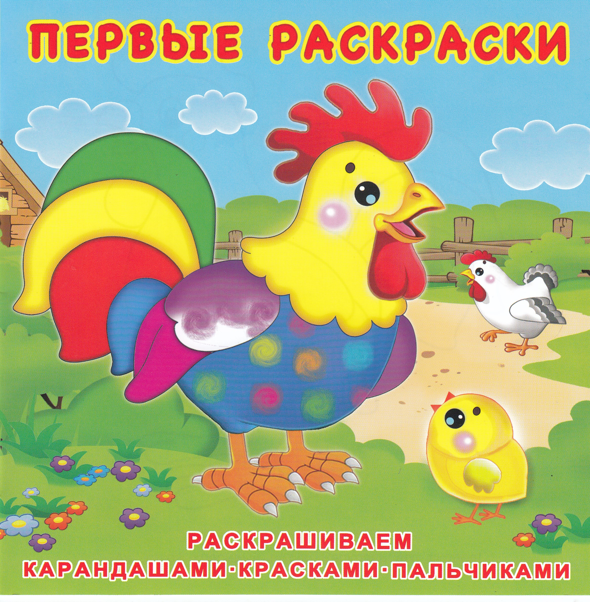 Цыпленок и его семья
Цыпленок и его семья