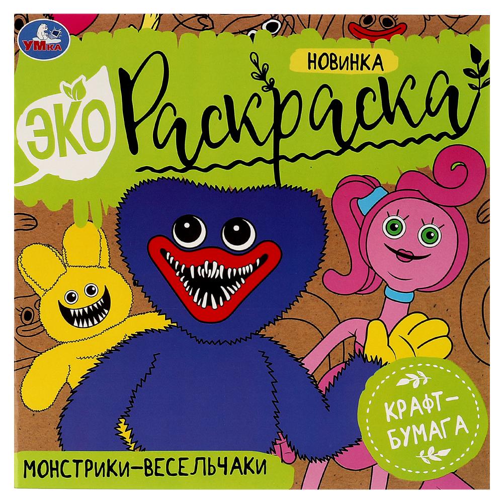 Эко-раскраска. Монстрики-весельчаки
Эко-раскраска. Монстрики-весельчаки