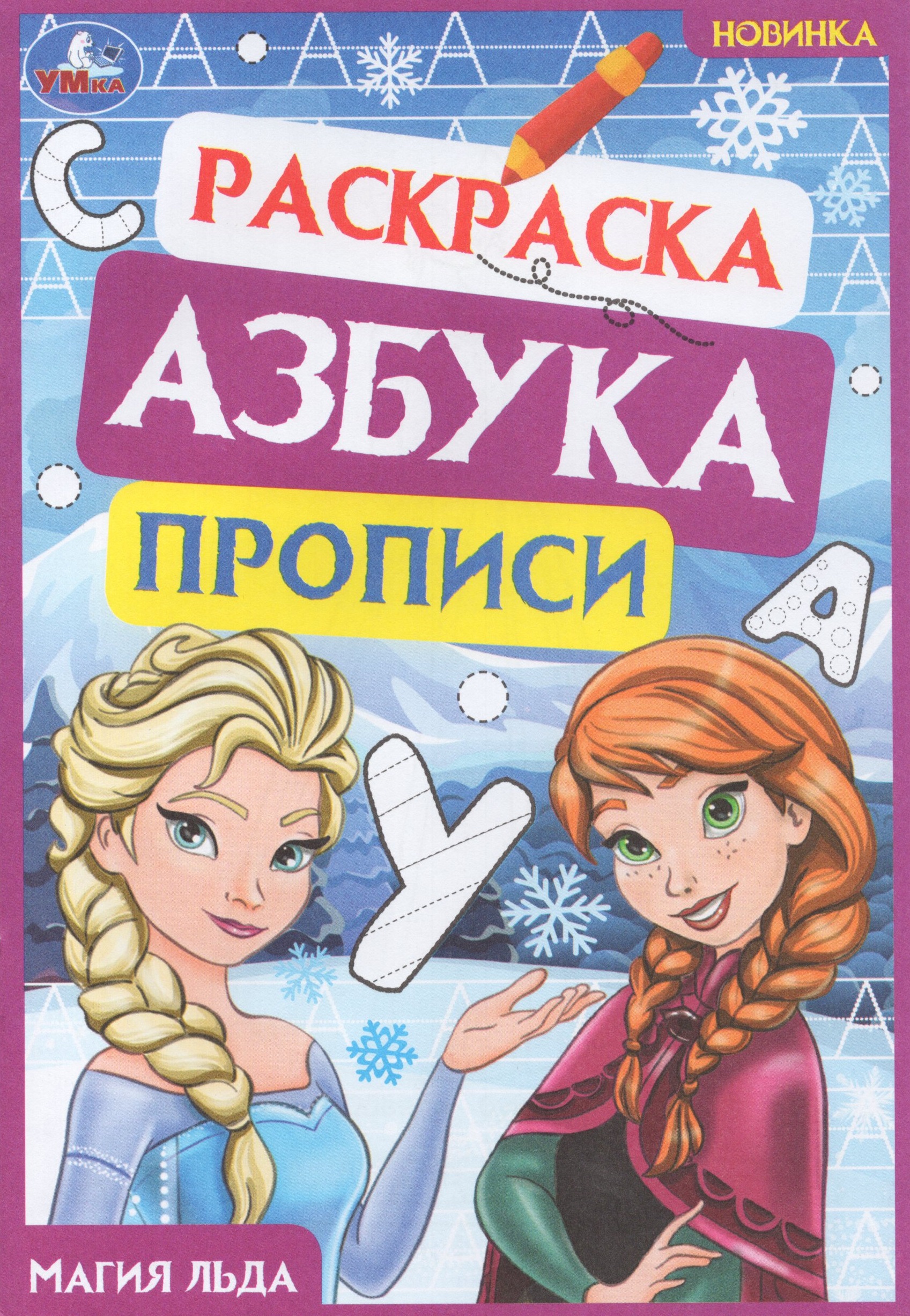 Раскраска. Азбука. Прописи. Магия льда
Раскраска. Азбука. Прописи. Магия льда