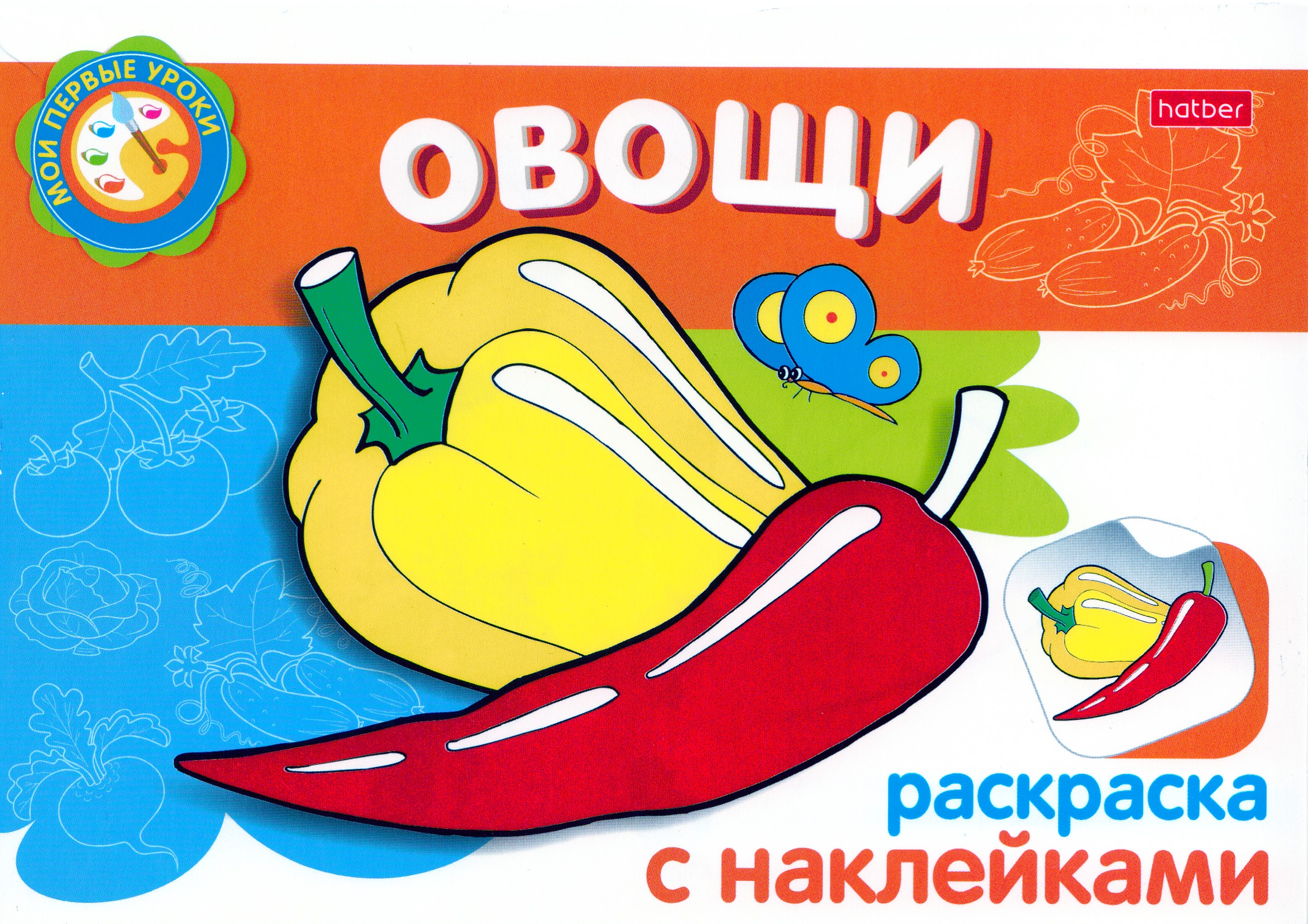 Раскраска с наклейками. Овощи
Раскраска с наклейками. Овощи