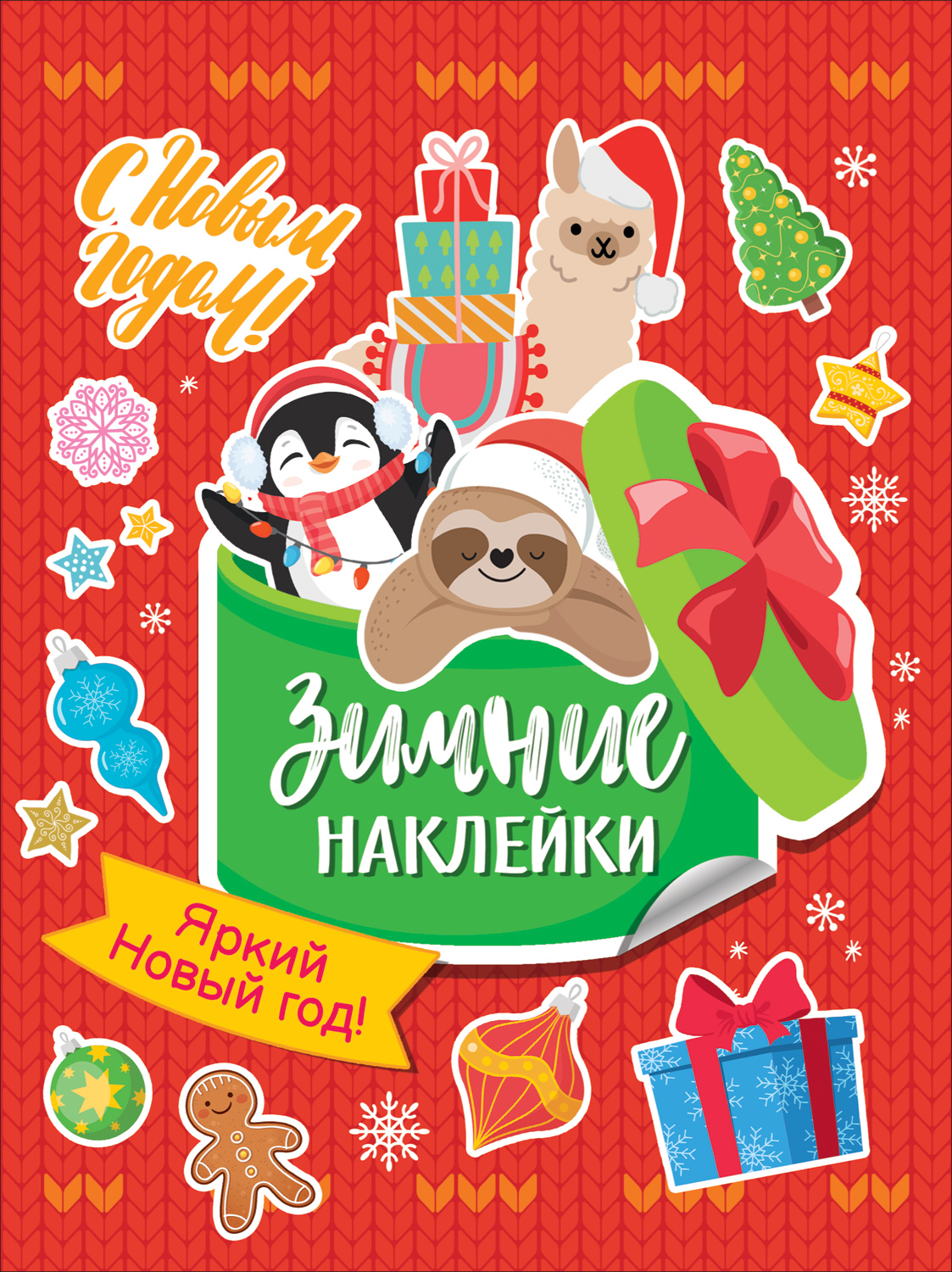 Яркий новый год! (Зимние наклейки) 
Яркий новый год! (Зимние наклейки)