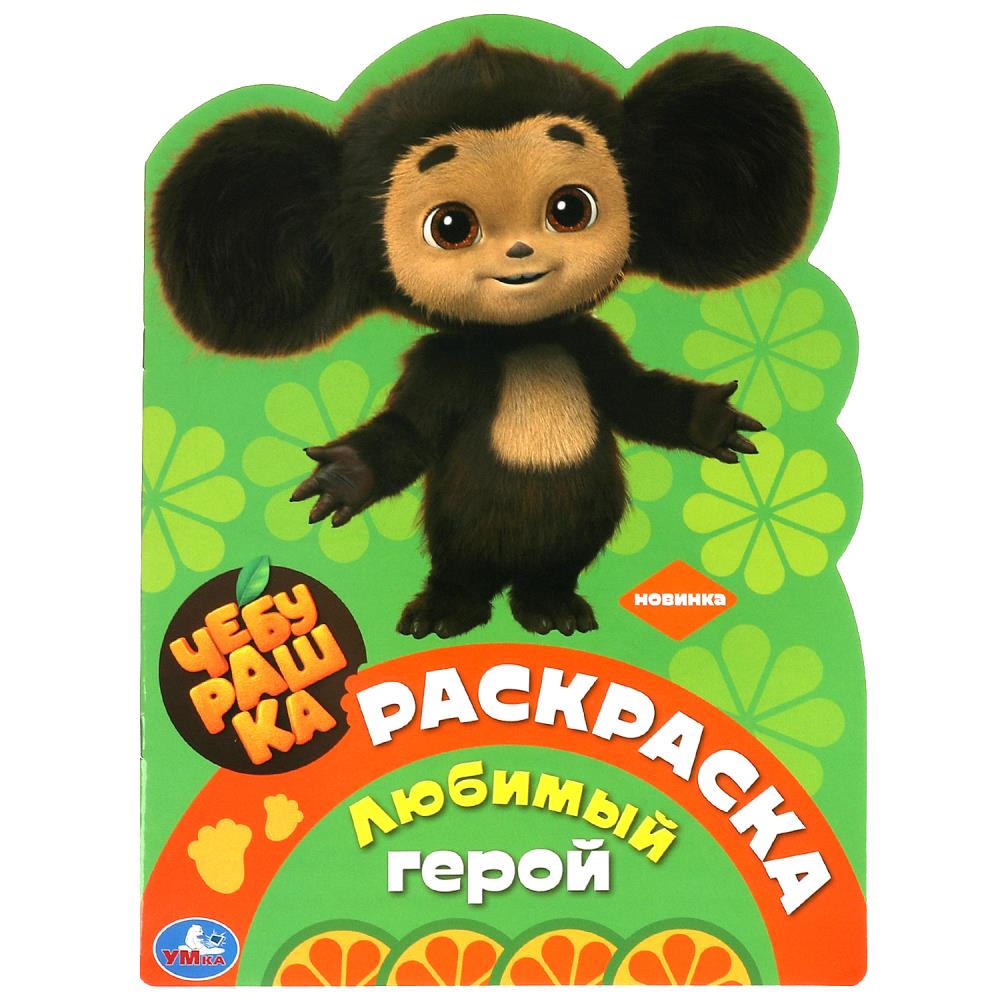 Раскраска. Чебурашка. Любимый герой
Раскраска. Чебурашка. Любимый герой