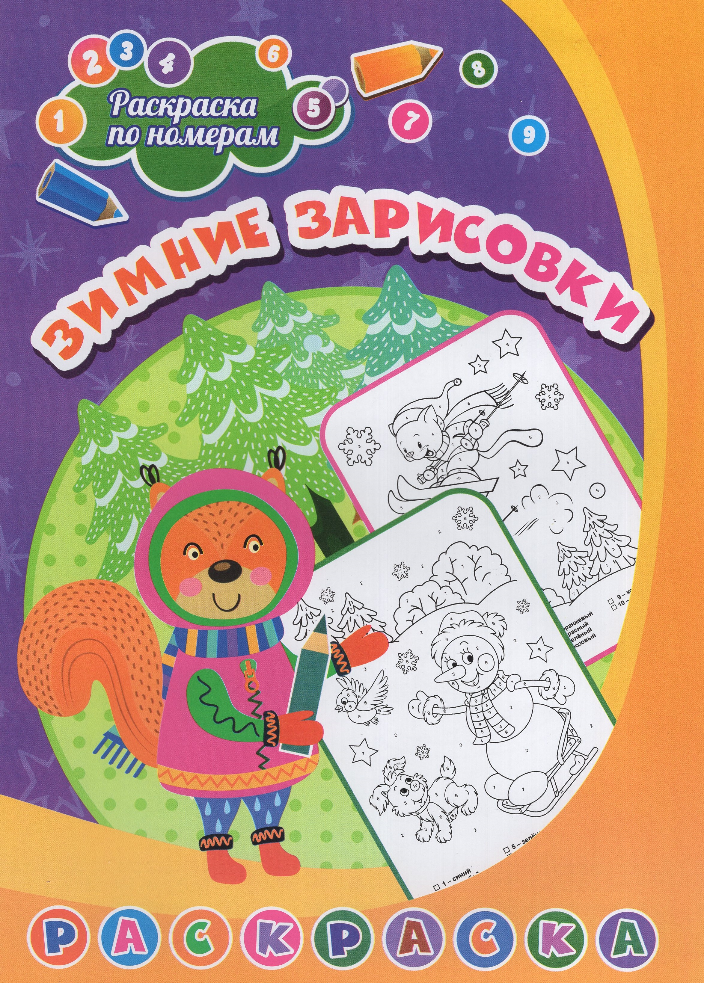Раскраска по номерам. Зимние зарисовки
Раскраска по номерам. Зимние зарисовки