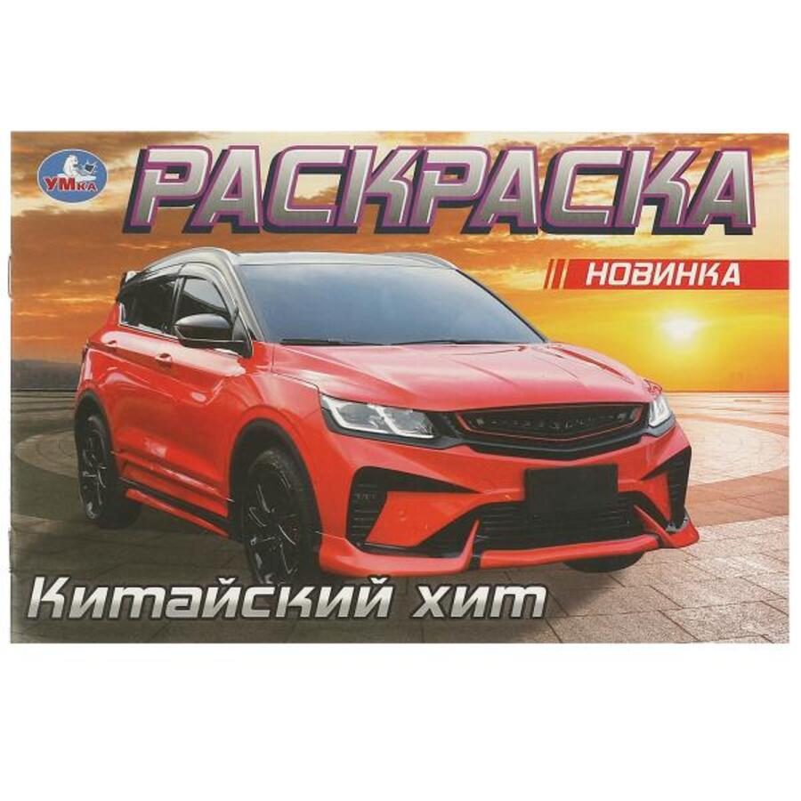 Раскраска. Китайский хит
Раскраска. Китайский хит