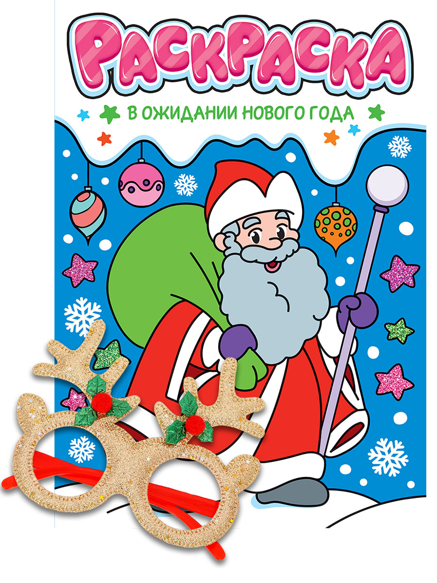 Раскраски с новогодними очками. В ожидании Нового года
Раскраски с новогодними очками. В ожидании Нового года