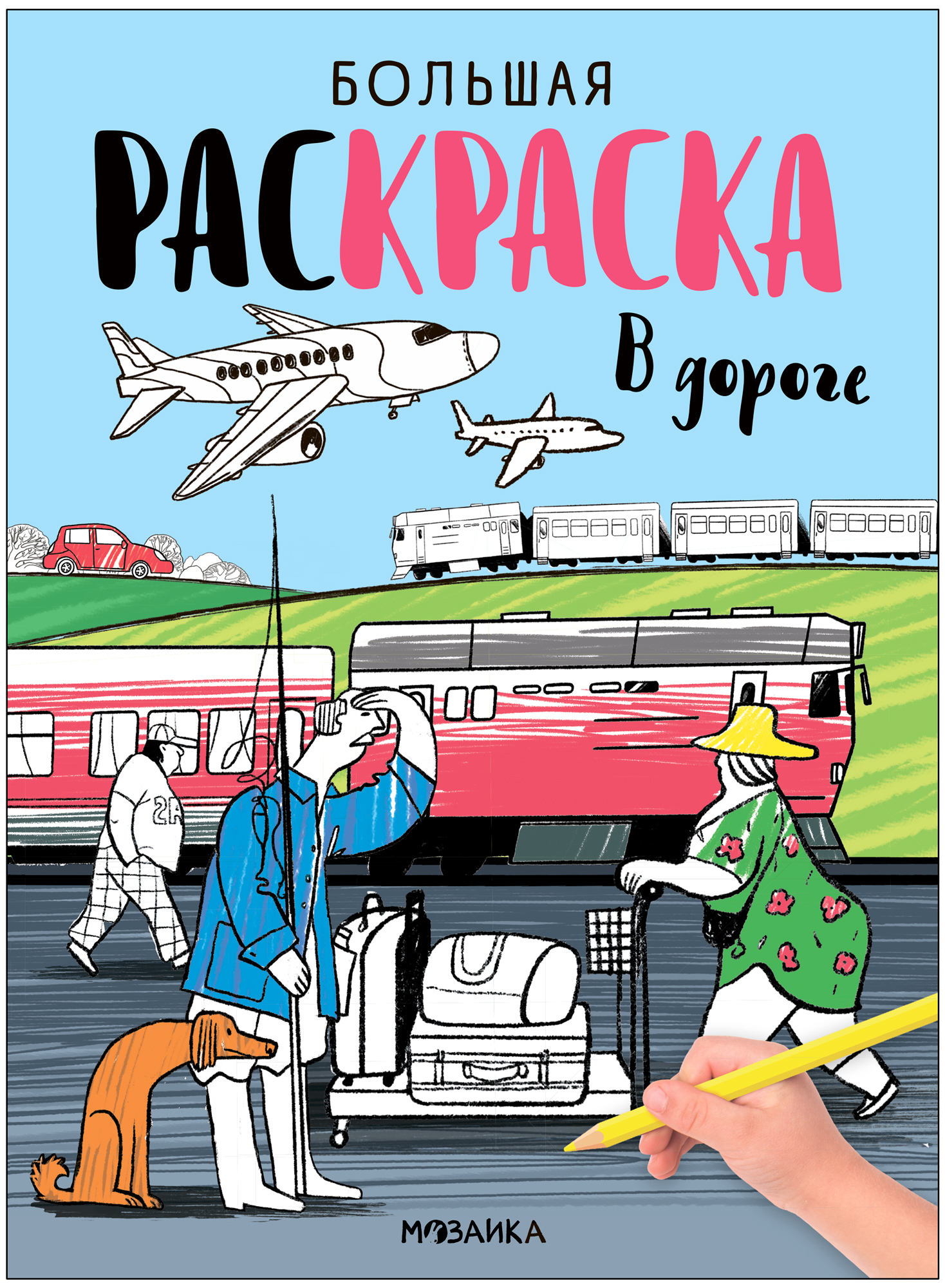 Большая раскраска. В дороге
Большая раскраска. В дороге