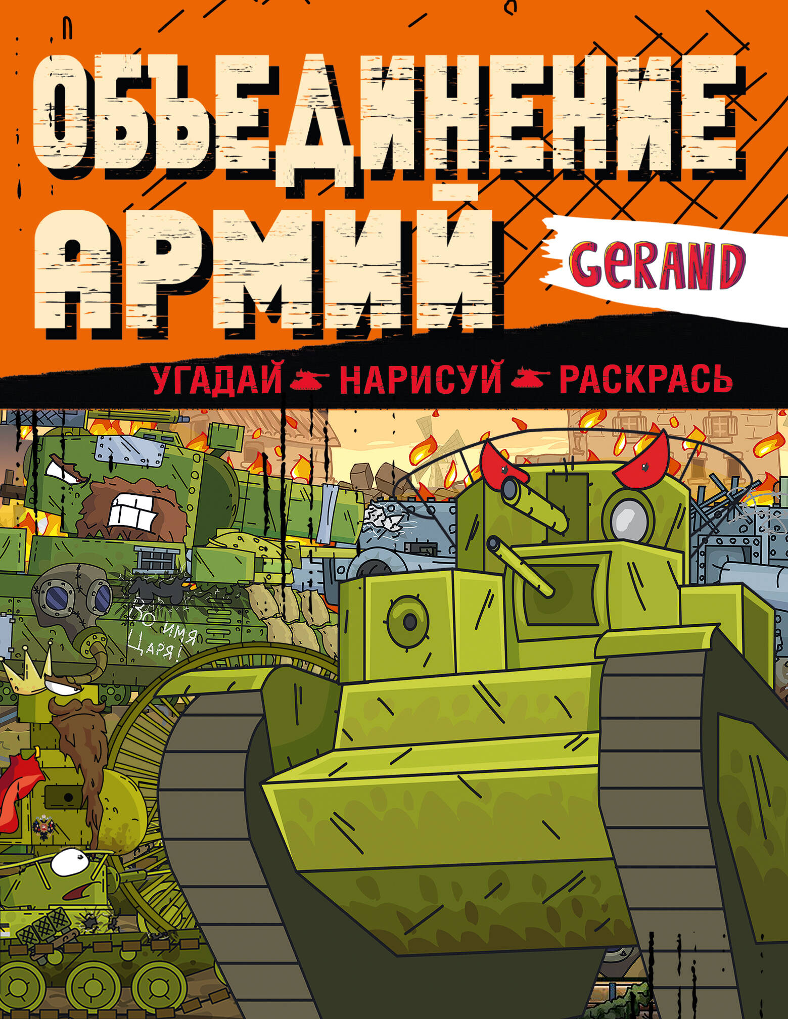 Gerand. Объединение армий. Угадай, нарисуй, раскрась
Gerand. Объединение армий. Угадай, нарисуй, раскрась