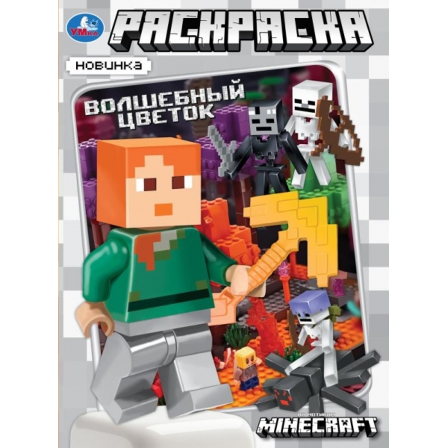 Раскраска. По мотивам Майнкрафт. Волшебный цветок
Раскраска. По мотивам Майнкрафт. Волшебный цветок