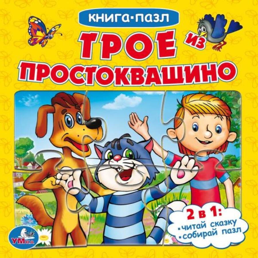 Книга с пазлами. Союзмультфильм. Трое из Простоквашино /5 пазлов из 6 деталей
Книга с пазлами. Союзмультфильм. Трое из Простоквашино /5 пазлов из 6 деталей