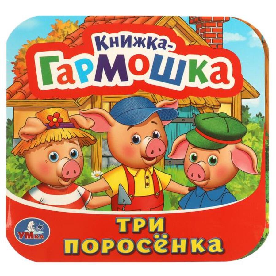 Книжка-гармошка. Три поросенка
Книжка-гармошка. Три поросенка