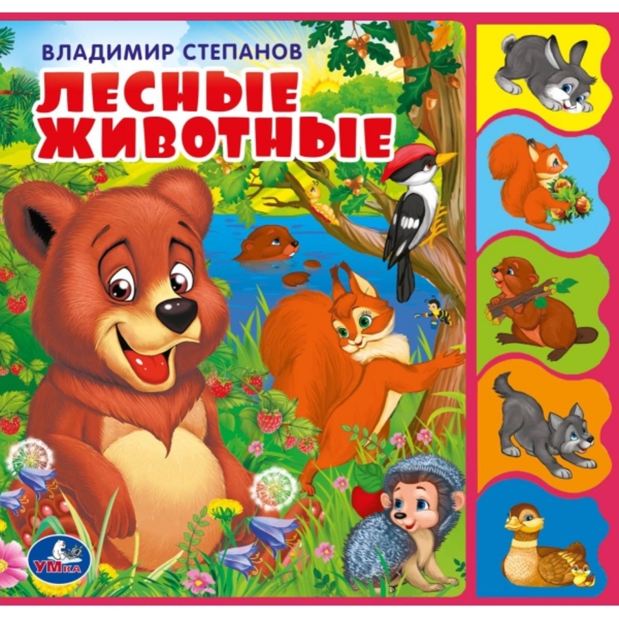 Книжка Eva с вырубкой-закладками. Лесные животные
Книжка Eva с вырубкой-закладками. Лесные животные