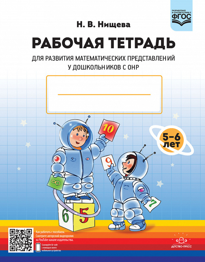 Рабочая тетрадь для развития математических представлений у дошкольников с ОНР. 5-6 лет
Рабочая тетрадь для развития математических представлений у дошкольников с ОНР. 5-6 лет