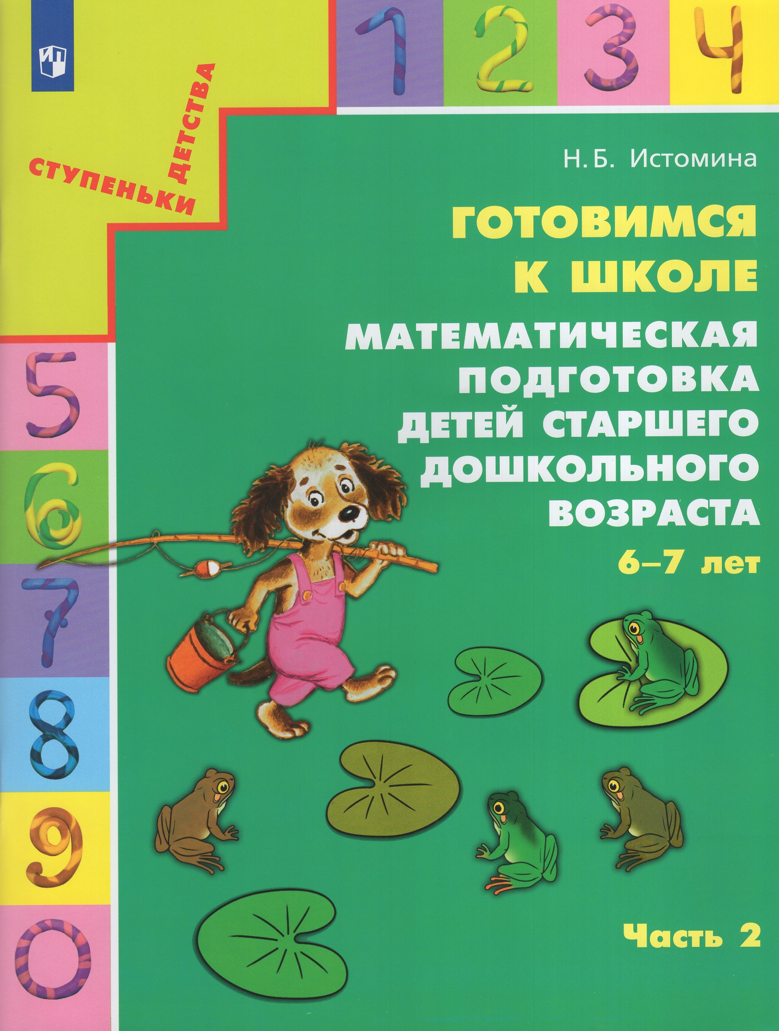 Готовимся к школе. Математическая подготовка детей старшего дошкольного возраста. 6-7 лет. Часть 2
Готовимся к школе. Математическая подготовка детей старшего дошкольного возраста. 6-7 лет. Часть 2