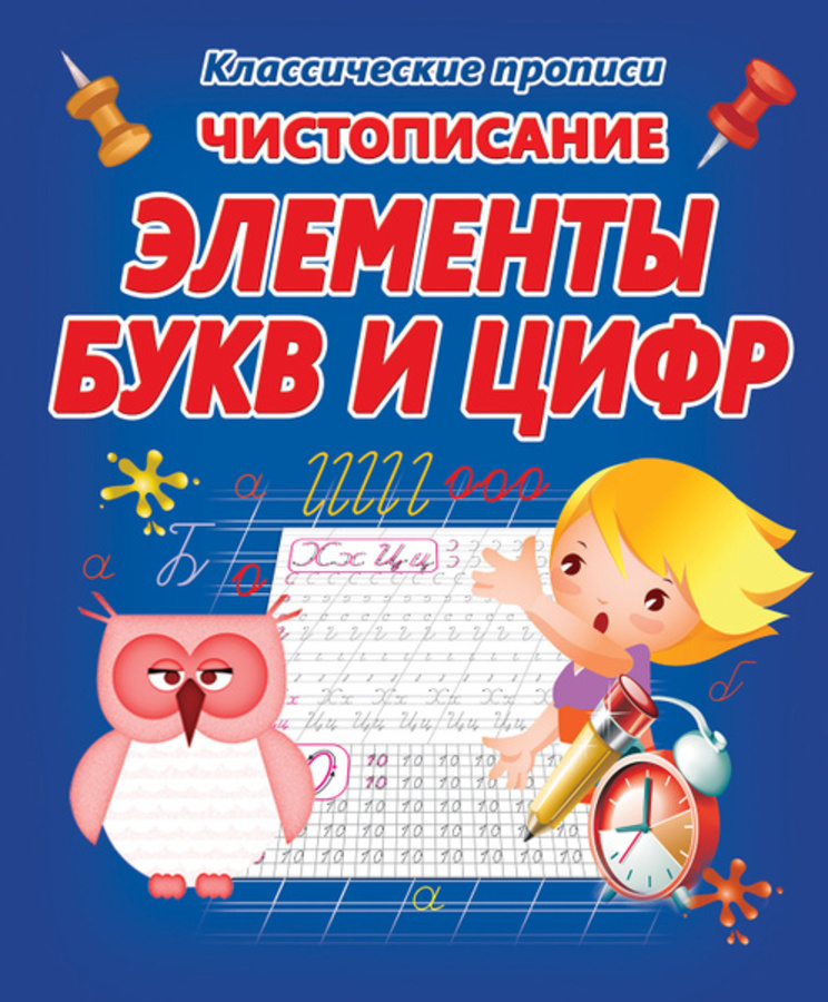 Чистописание. Элементы букв и цифр
Чистописание. Элементы букв и цифр
