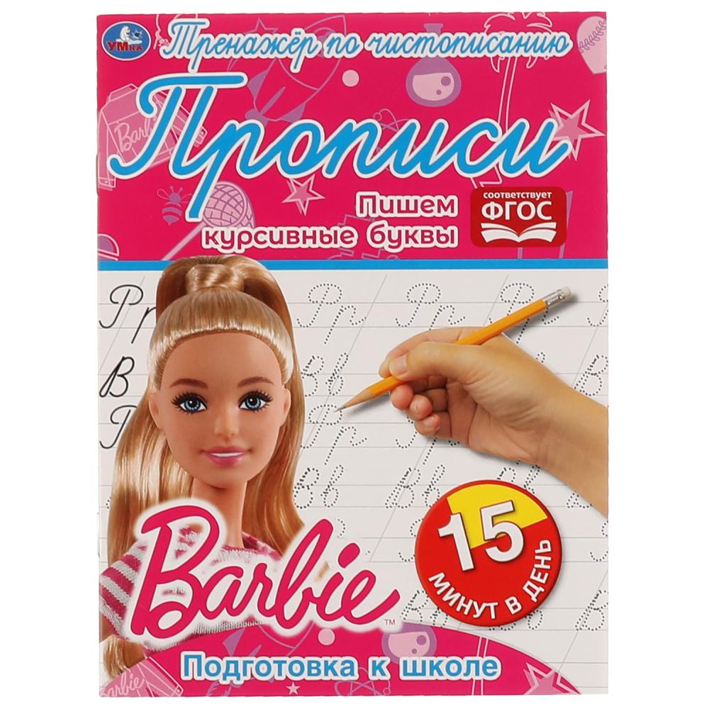 Тренажер по чистописанию. Пишем курсивные буквы. Барби
Тренажер по чистописанию. Пишем курсивные буквы. Барби