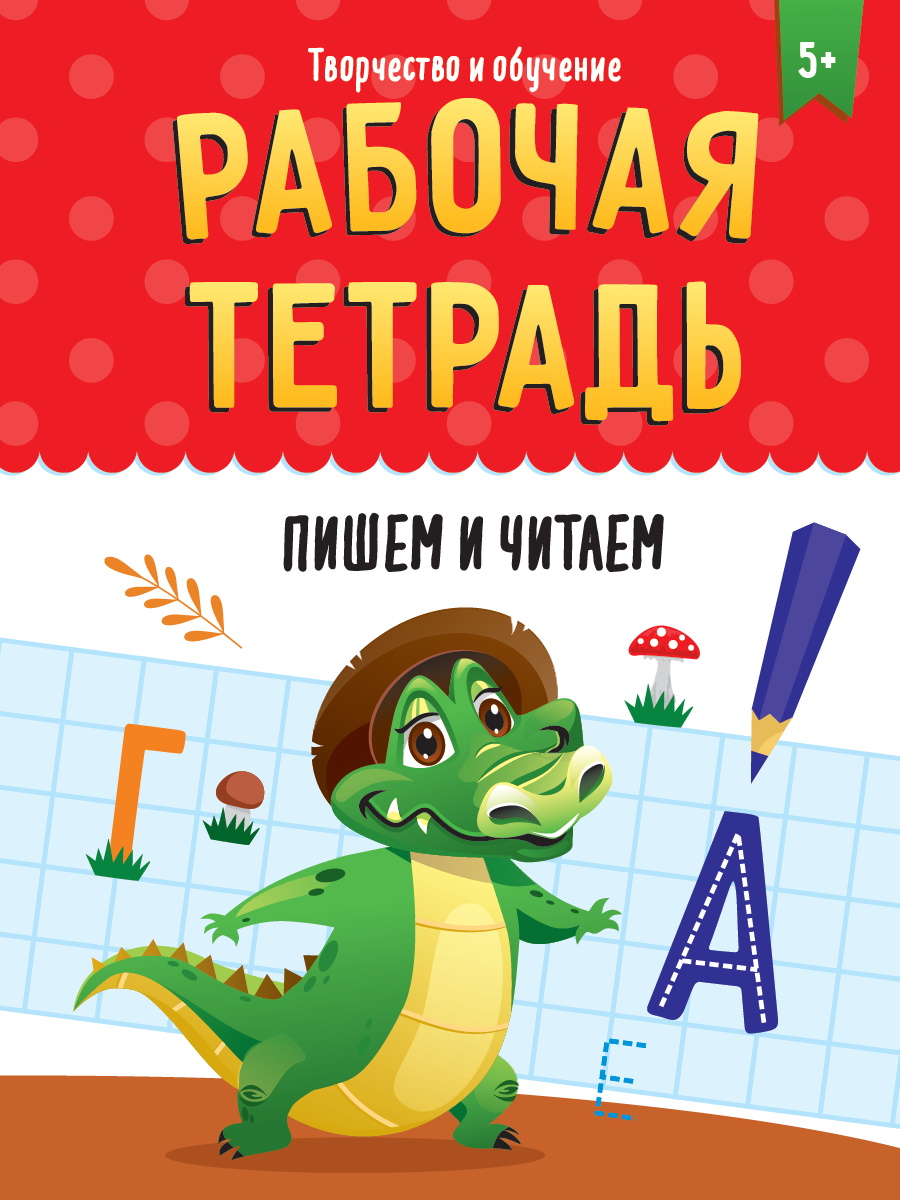 Творчество и обучение. Пишем и читаем. Рабочая тетрадь 
Творчество и обучение. Пишем и читаем. Рабочая тетрадь