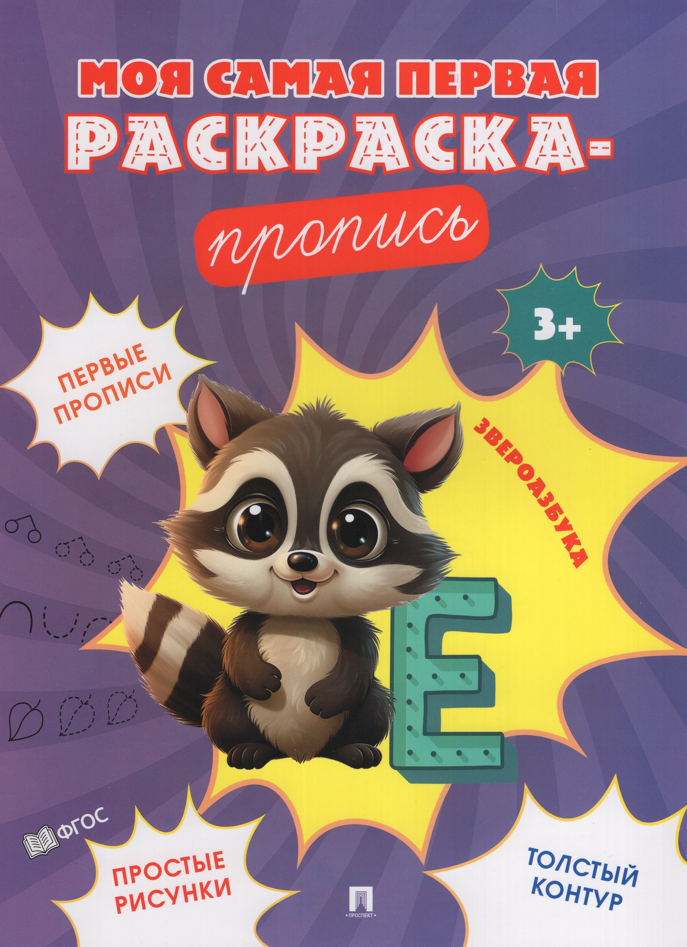 Звероазбука. Моя самая первая раскраска-пропись
Звероазбука. Моя самая первая раскраска-пропись