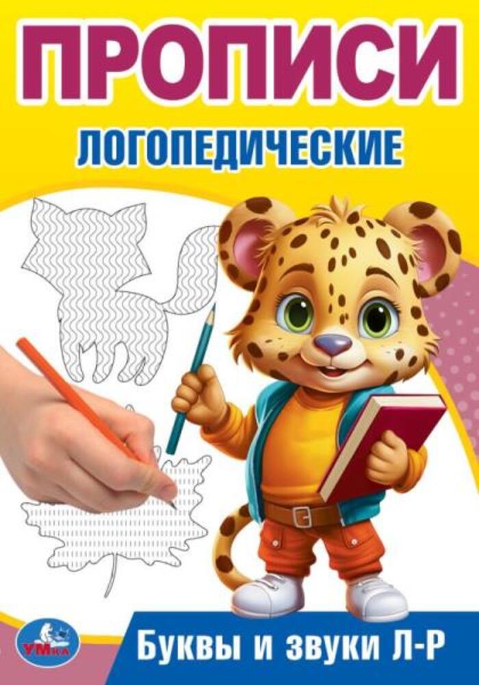 Прописи логопедические. Буквы и звуки Л-Р
Прописи логопедические. Буквы и звуки Л-Р