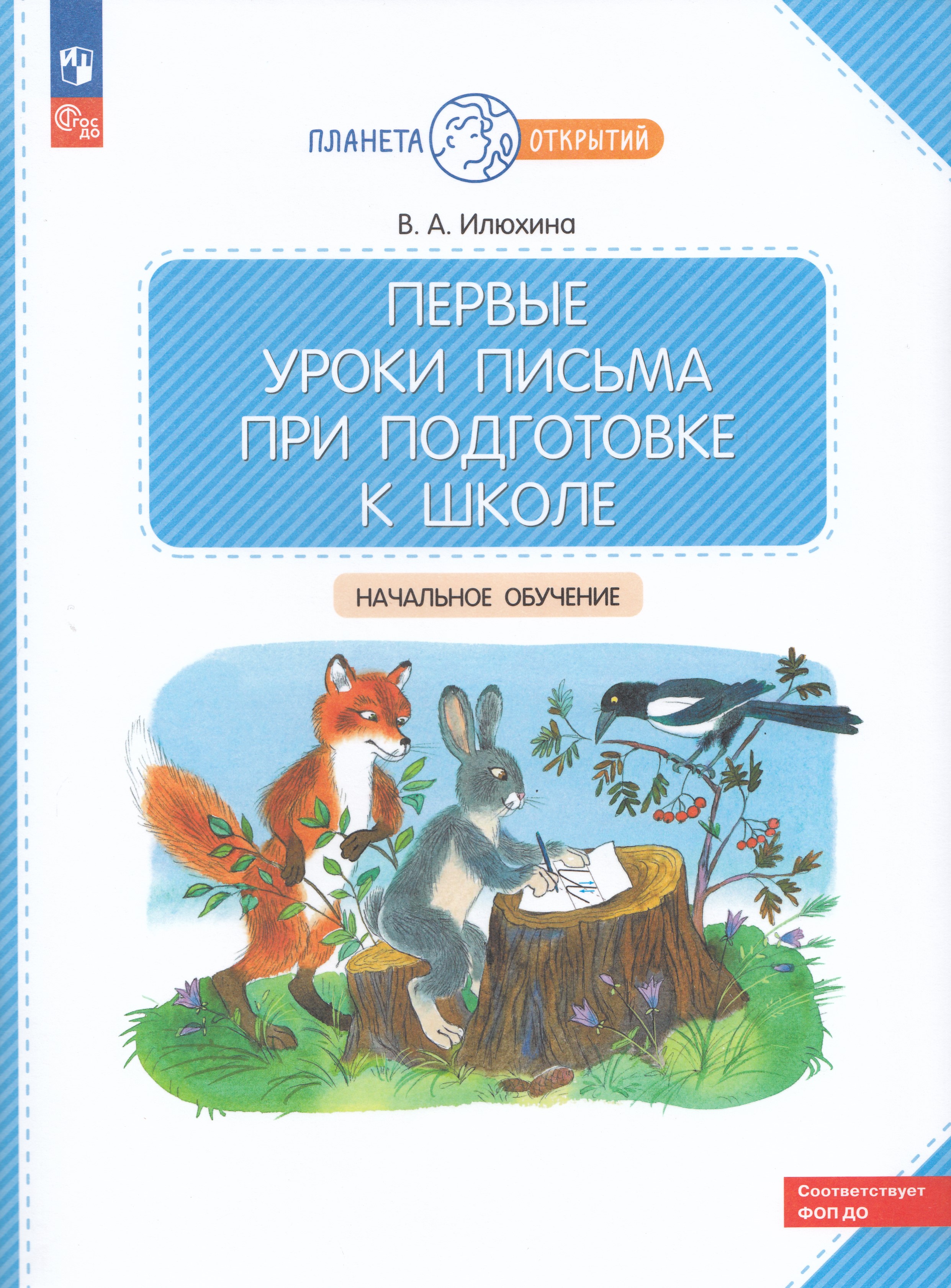 Первые уроки письма при подготовке к школе
Первые уроки письма при подготовке к школе