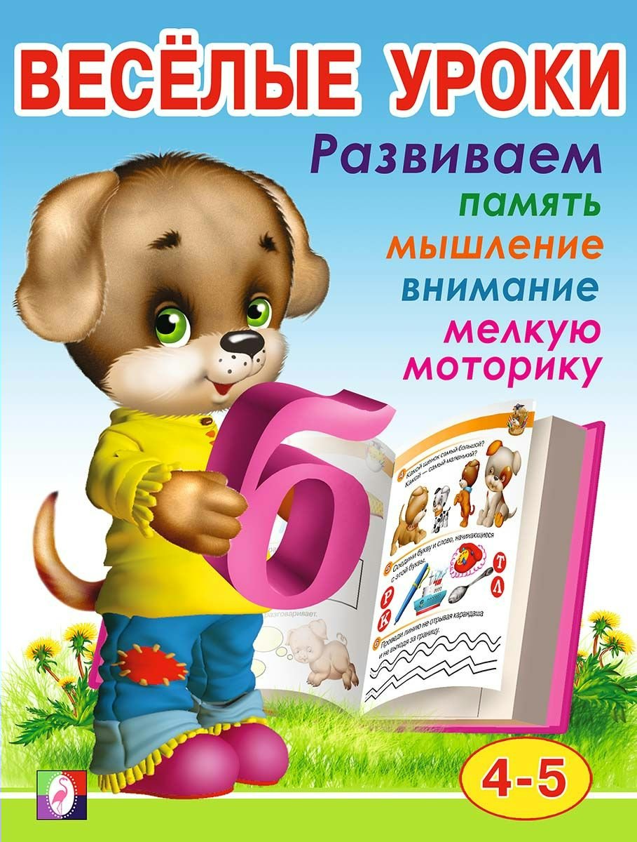 Весёлые уроки 4. Развиваем память, мышление, внимание, мелкую моторику. Для детей 4-5 лет
Весёлые уроки 4. Развиваем память, мышление, внимание, мелкую моторику. Для детей 4-5 лет