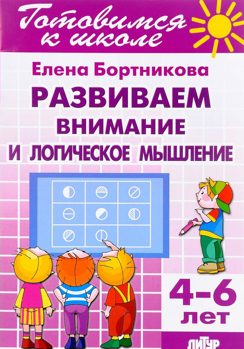 Развиваем внимание и логическое мышление. Для детей 4-6 лет
Развиваем внимание и логическое мышление. Для детей 4-6 лет