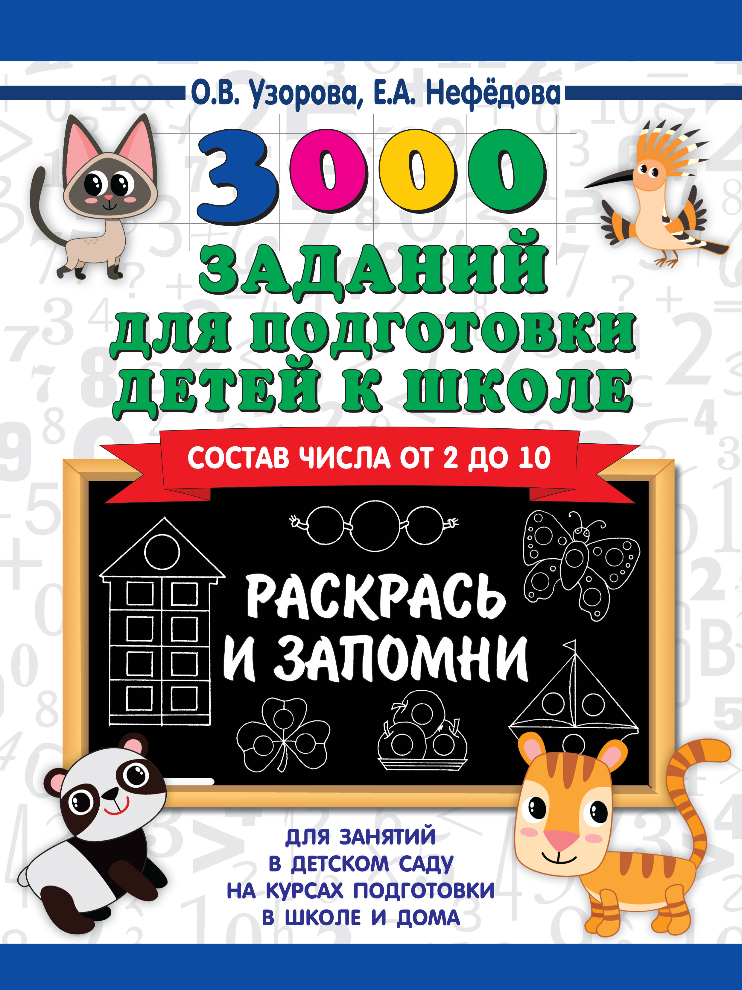 3000 заданий для подготовки детей к школе. Раскрась и запомни. Состав числа от 2 до 10
3000 заданий для подготовки детей к школе. Раскрась и запомни. Состав числа от 2 до 10