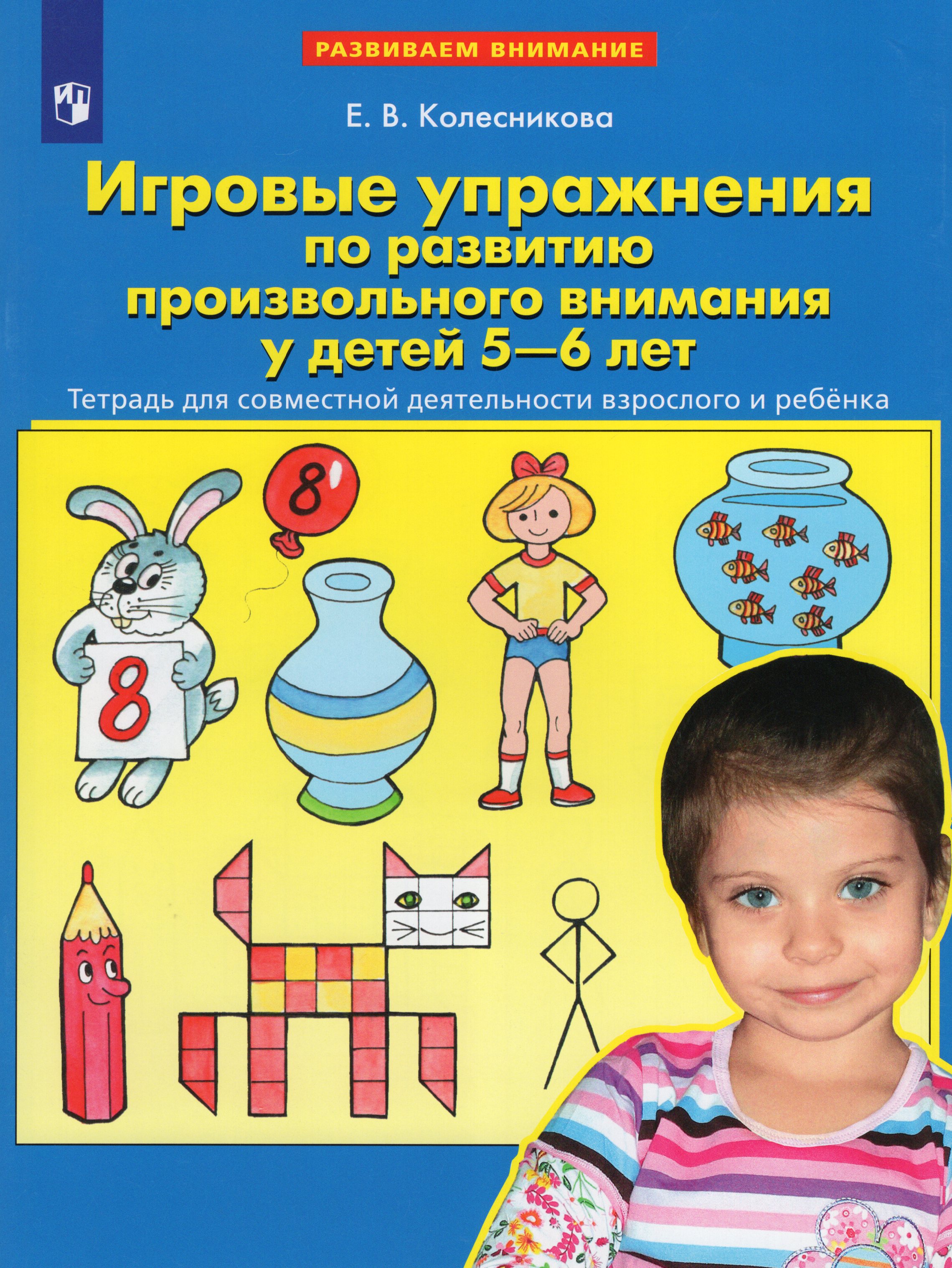 Игровые упражнения по развитию произвольного внимания у детей 5-6 лет. Тетрадь для совместной деятельности взрослого и ребенка
Игровые упражнения по развитию произвольного внимания у детей 5-6 лет. Тетрадь для совместной деятельности взрослого и ребенка