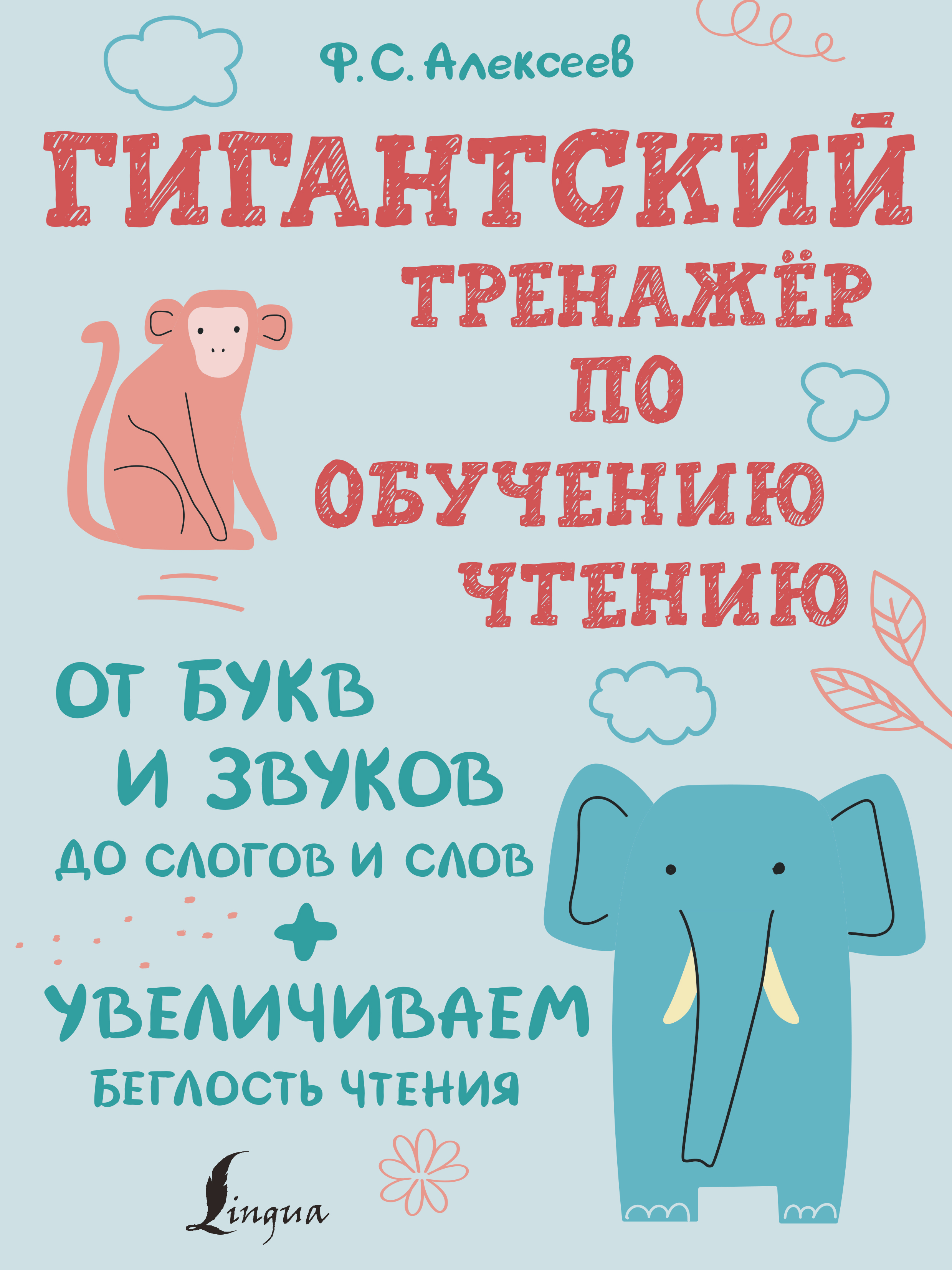 Гигантский тренажер по обучению чтению. От букв и звуков до слогов и слов + увеличиваем беглость чтения
Гигантский тренажер по обучению чтению. От букв и звуков до слогов и слов + увеличиваем беглость чтения