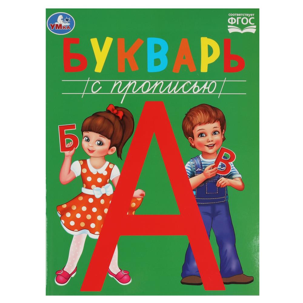 Букварь с прописью. Методика раннего развития 
Букварь с прописью. Методика раннего развития