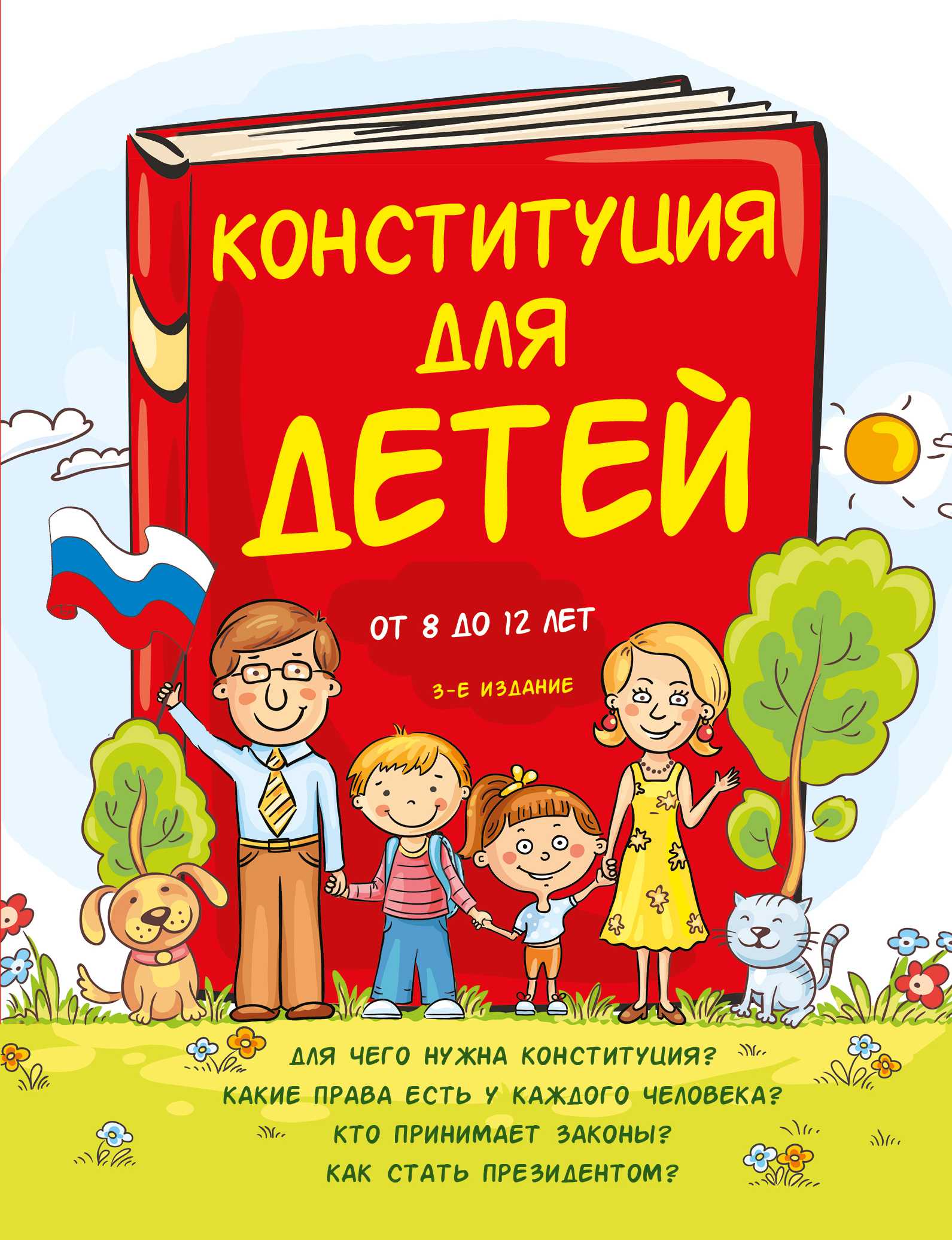 Конституция для детей 
Конституция для детей