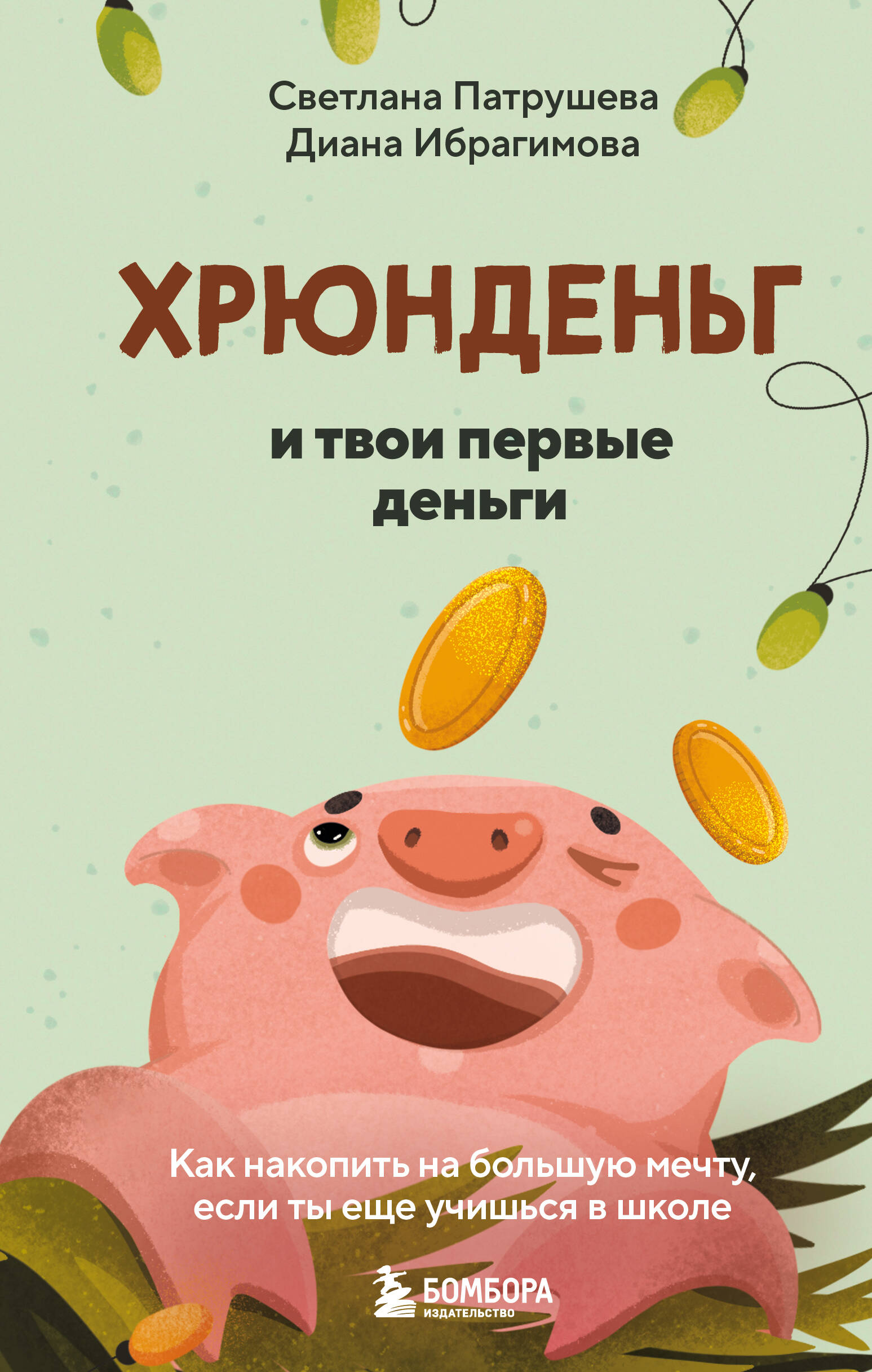 Хрюнденьг и твои первые деньги. Как накопить на большую мечту, если ты еще учишься в школе
Хрюнденьг и твои первые деньги. Как накопить на большую мечту, если ты еще учишься в школе