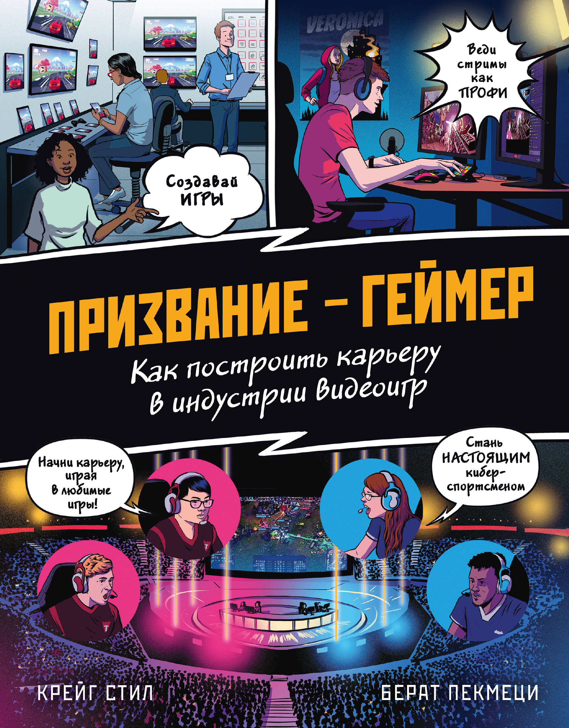 ПРИЗВАНИЕ - ГЕЙМЕР. Как построить карьеру в индустрии видеоигр 
ПРИЗВАНИЕ - ГЕЙМЕР. Как построить карьеру в индустрии видеоигр