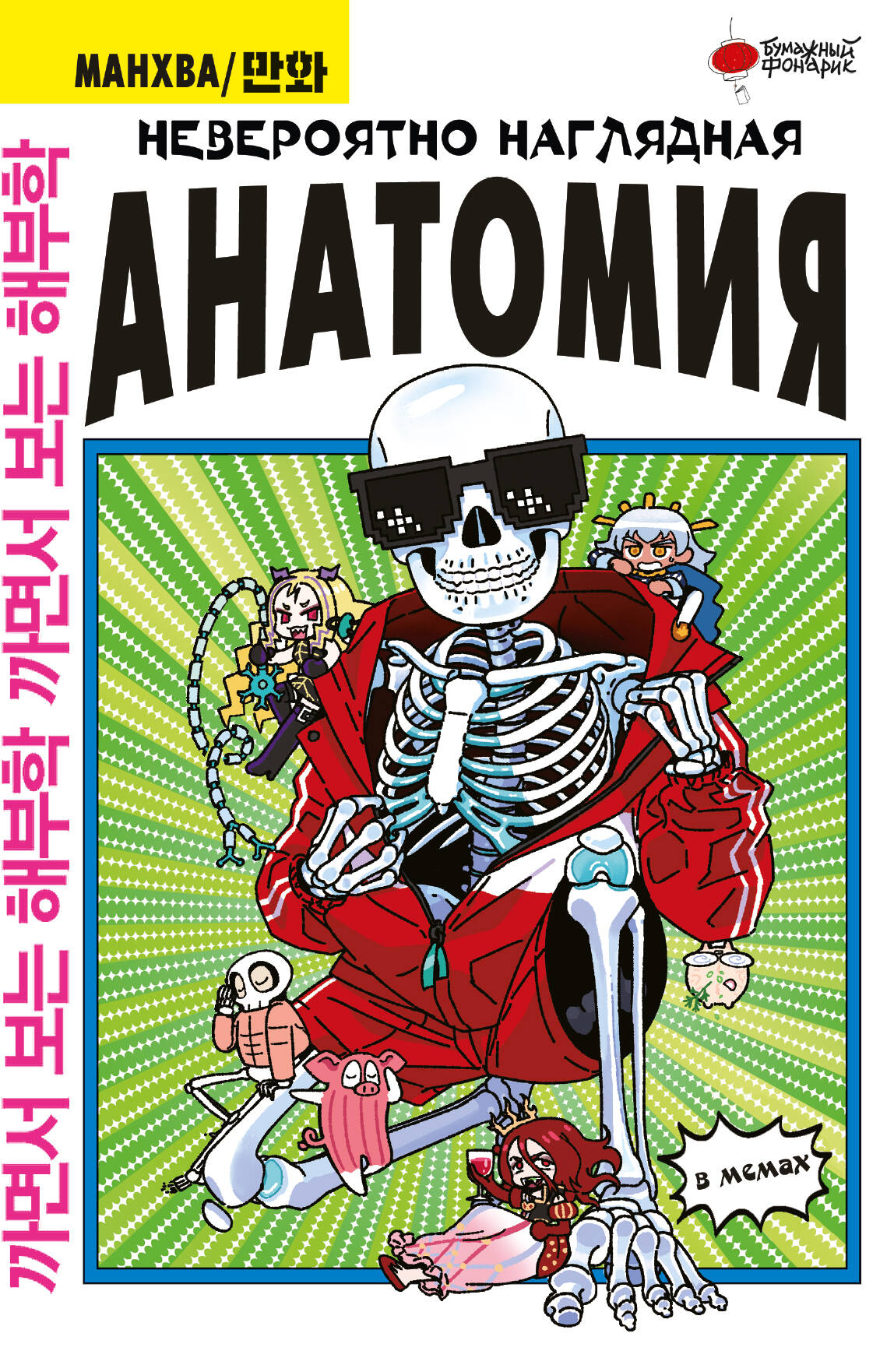 Невероятно наглядная анатомия
Невероятно наглядная анатомия