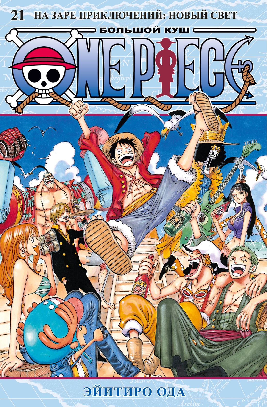 One Piece. Большой куш. Книга 21. На заре приключений : Новый Свет
One Piece. Большой куш. Книга 21. На заре приключений : Новый Свет