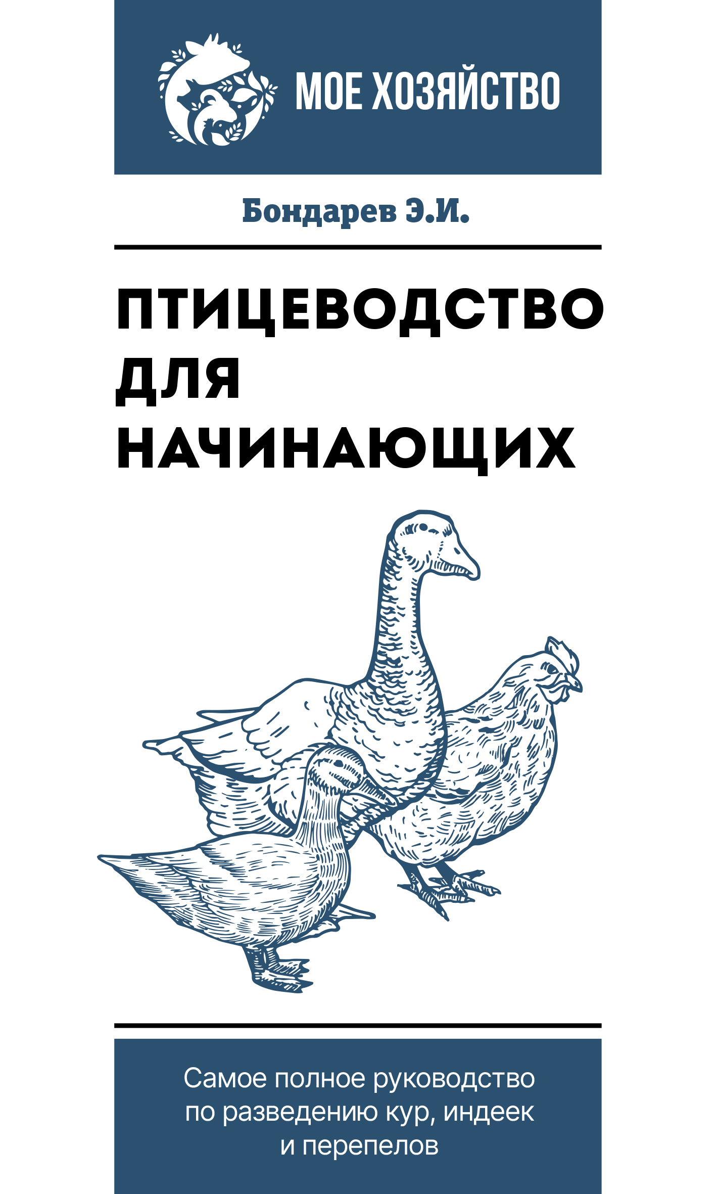 Птицеводство для начинающих. Самое полное руководство по разведению кур, индеек и перепелов
Птицеводство для начинающих. Самое полное руководство по разведению кур, индеек и перепелов