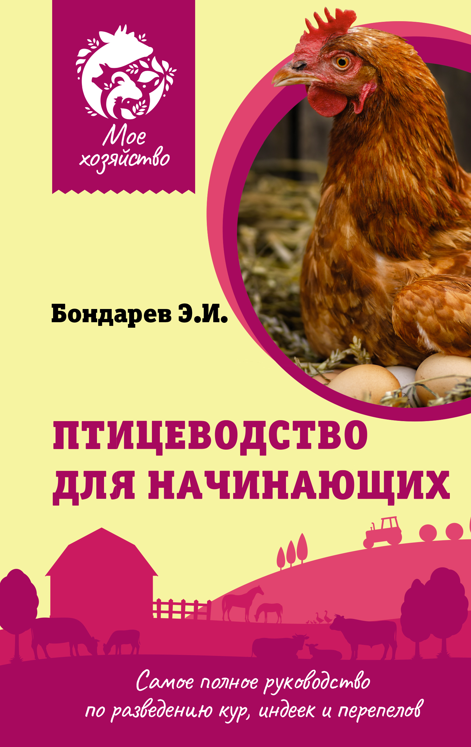Птицеводство для начинающих. Самое полное руководство по разведению кур, индеек и перепелов
Птицеводство для начинающих. Самое полное руководство по разведению кур, индеек и перепелов