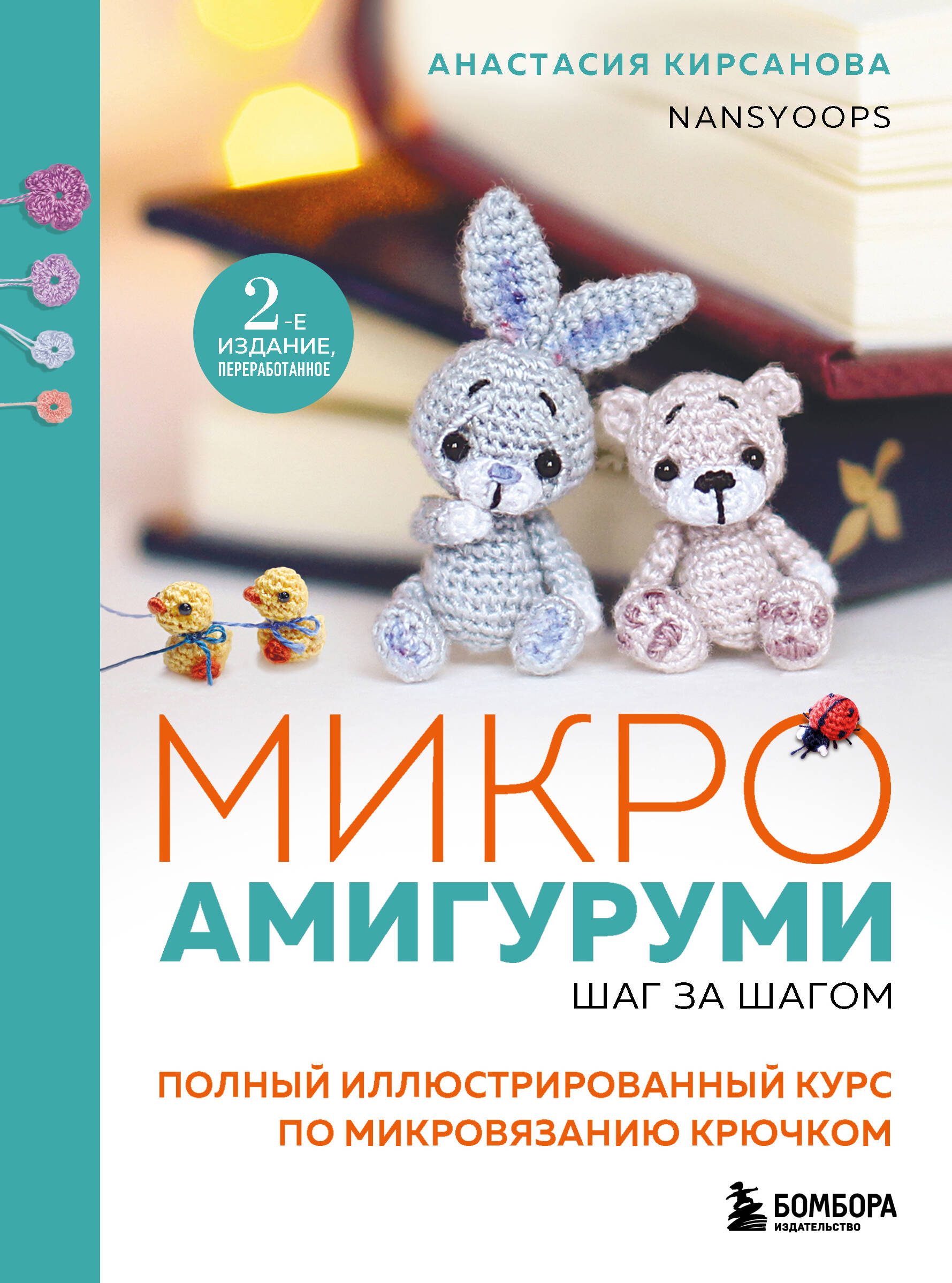 Микроамигуруми шаг за шагом. Полный иллюстрированный курс по микровязанию крючком
Микроамигуруми шаг за шагом. Полный иллюстрированный курс по микровязанию крючком